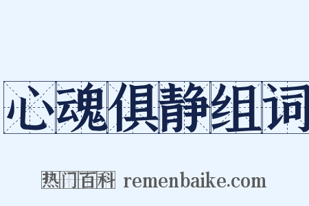 心魂俱静组词是什么意思的图片